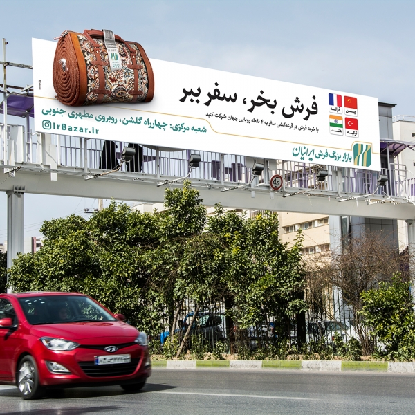 بیلبورد تبلیغاتی بازار بزرگ فرش ایرانیان | سفر به 4 نقطه رویایی در جهان